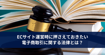 ECサイト運営時に押さえておきたい電子商取引に関する法律