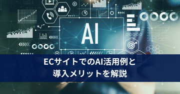 ECサイトでのAI活用例と導入メリットを解説