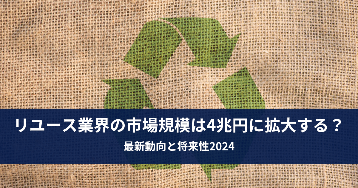 リユース業界の市場規模は4兆円に拡大する？最新動向と将来性2024